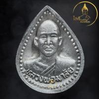 ราคา เหรียญหยดน้ำแร่ปรอท หลวงพ่อมาลัย วัดบางหญ้าแพรก อาจารย์ตี๋ใหญ่ ตะกรุดตี๋ใหญ่ สมเด็จไผ่ หลวงพ่ออุตตมะ แคล้วคลาดปลอดภัย (51256243170)