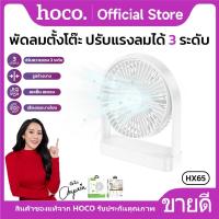 ราคา พัดลมตั้งโต๊ะ ดีไซน์บาง 2000mAh หมุนปรับองศาได้ ปรับแรงลมได้ 3 ระดับ พกพาสะดวก HOCO HX65 (28430871850)