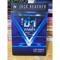 ราคา ฆ่าภาคค่ำ Night School -Jack Reacher #หนังสือมือสอง (29501391092)