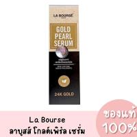 ราคา แท้ La Bourse Gold Pearl Serum 24k Gold ลาบูสส์ โกลด์ เพิร์ล เซรั่ม 50ml. (26925365141)