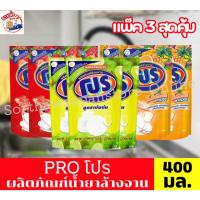 ราคา Pro โปร ผลิตภัณฑ์น้ำยาล้างจาน ขนาด 400 มล.*//*แพ็ค3ถุง*//* (56801874784)