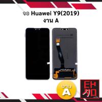 ราคา หน้าจอ Huawei Y9 2019 งานA จอหัวเหว่ย หน้าจอหัวเหว่ย จอมือถือ อะไหล่หน้าจอ (มีประกัน) (18674890378)
