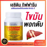 ราคา เลซิติน (60แคปซูล) กิฟฟารีน บำรุงตับ ดื่มเยอะ ไขมันพอกตับ (26708199084)