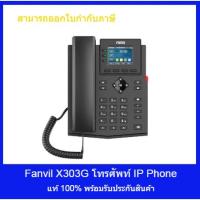 ราคา IP Phone FANVIL X303G (22932419845)