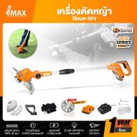 ราคา เครื่องตัดหญ้าไร้สาย IMAX IMGT-002GT 20V. รับประกัน1ปี (15201097354)