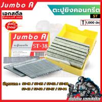 ราคา ตะปูยิงคอนกรีต ST ขนาดต่างๆ ST-18,ST-25,ST-32,ST-38,ST-45,ST-50,ST-57,ST64 (1,000 ตัว/กล่อง) (29979847709)