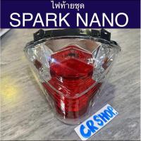 ราคา ไฟท้ายชุด SPARK NANO สปาร์คนาโน ตรงรุ่น เกรดดีทน (26262570950)