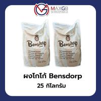 ราคา ผงโกโก้ Cocoa Bensdorp นำเข้าจากฝรั่งเศส (ปริมาณ 25 กิโลกรัม/ถุง) (25234260734)