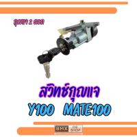 ราคา ใหม่ สวิทช์กุญแจ yamaha ของใหม่กุญแจ 2ดอก y100 mate 100 ชุดสวิทช์กุญแจ y100 mate 100 (24547956713)