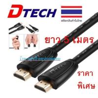 ราคา DTECH HDMI V1.4 cable M/M 5M ราคาพิเศษ/พร้อมส่ง (51055954533)