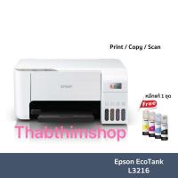 ราคา รุ่นใหม่! [เครื่องพิมพ์อิงค์แทงค์] Epson EcoTank L3216 Printer (Print / Copy / Scan) พร้อมหมึกพิมพ์แท้ 1 ชุด (13145860997)