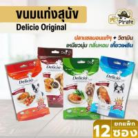 ราคา Delicio Original ขนมแท่งนิ่ม สำหรับสุนัข ชุด 12 ซอง เหนียวนุ่ม กลิ่นหอม เคี้ยวเพลิน (43563539602)