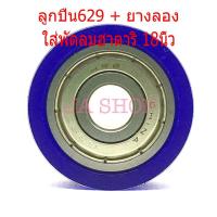 ราคา ลูกปืน ตลับลูกปืน พร้อมยาง 629zz 629 ใส่แทนบูชพัดลม 18 นิ้ว อะไหล่ อะไหล่พัดลม ลูกปืนพัดลม (6329932307)