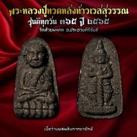 ราคา หลวงพ่อทวด หลังท้าวเวสสุวรรณ รุ่นดีทุกวัน วัดห้วยมงคล (19586755915)