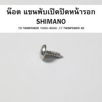 ราคา น๊อต แขนพับ เปิดปิดหน้ารอก SHIMANO 15 TWINPOWER 1000-4000 ,17 TWINPOWER XD (10PS4) (29780271042)