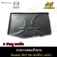 ราคา [ E-TAX ] ถาดท้าย MAZDA 2 2015 [5 ประตู] เบนซิน ถาดวางของท้ายรถ สำหรับวางของท้ายรถยนต์ พรีออเดอร์ ( AOS ) (23678240148)