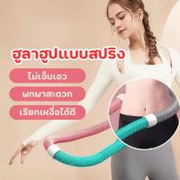 ราคา ฮูลาฮูปแบบสปริง ฮูลาฮูปรุ่นใหม่ ไม่เจ็บเอว พกพาสะดวก (55801336651)