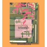 ราคา รักร้อยพันใจ โดย ดวงตะวัน (2671595555)