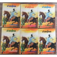 ราคา ล่าหฤโหด 6 เล่มจบ / ว. ณเมืองลุง (21284780112)