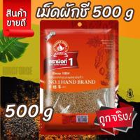 ราคา เม็ดผักชี 500 g ซอง ง่วนสูน ตรามือที่ 1 Coriander Seed (25142411012)