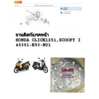 ราคา [รถจักรยานยนต์[ของแท้]จานดิสก์เบรคหน้า /จานเบรคล้อหน้า สำหรับ HONDA CLICK125i,SCOOPY-I แท้ศูนย์ รหัส (45351-K93-N01) (43078923409)