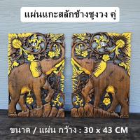 ราคา แผ่นไม้ แผ่นแกะสลัก แผ่นแกะสลักติดผนัง ช้างคู่ ของแต่งบ้าน 30 x 43 CM (26052435986)