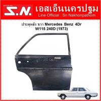 ราคา ประตูหลัง Mercedes Benz 4Dr W115 240D (1973) ข้างซ้าย-ขวา ราคาต่อข้าง (22037644712)