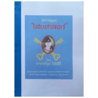 ราคา ตำรากุญแจ ไสยศาสตร์ โดย อาจารย์ชุม ไชยคีรี เล่มสมบูรณ์ (ฉบับสำเนา) (17794403739)