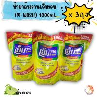 ราคา M-WASH น้ำยาล้างจานเอ็มวอชกลิ่นมะนาว สูตรเข้มข้น ชนิดถุงเติมขนาด 1000 มล. x 3 ถุง (42853560112)