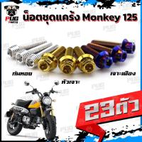 ราคา น็อตชุดแคร้งMonkey น็อตแคร้งมังกี้ (จำนวน 23 ตัว)สแตนเลสแท้ น็อตแคร้งMonkey125 น็อตแคร้งเครื่องมังกี้125Honda Monkey-125 (24354841285)