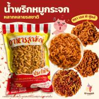 ราคา น้ำพริกหมูกระจก By SP FOODS ขนาด 200-350กรัม หลายหลายรสชาติ เผ็ด จัดจ้าน แซ่บ น้ำพริก หมูกระจก (29621790789)