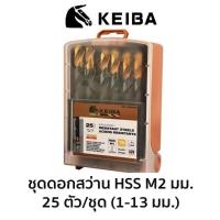 ราคา KEIBA ชุดดอกสว่าน HSS M2 (มิล) 25ตัว/ชุด (15008282528)