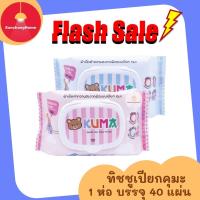 ราคา กระดาษทิชชูเปียกคุมะKuma ทิชชูแห้งคุมะKuma สำหรับเช็ดหน้า อ่อนโยน ไม่ระคายเคือง หนา2ชั้น (12524372739)