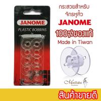 ราคา กระสวยจักรหูหิ้วจาโนเม่ Janome กระสวยจักรเล็ก กระสวยจักรเย็บผ้า กระสวยจักรบ้าน (26472885924)