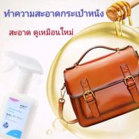 ราคา สะอาด เงางามเหมือนใหม่ !!! น้ำยาทำความสะอาดกระเป๋า น้ำยาทำความสะอาดเบาะหนัง น้ำยาทำความสะอาดเครื่องหนัง 300 ml. (10862778640)