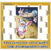 ราคา โดราเอมอน เดอะมูฟวี่ โนบิตะ สำรวจดินแดนจันทรา [นิยาย] (3720375122)