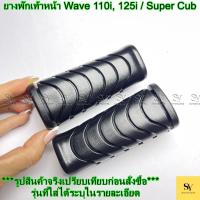 ราคา ยางพักเท้าหน้า Wave 110i, 125i / Super Cub อะไหล่ทดแทน (1คู่) (42571209192)