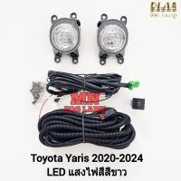 ราคา ไฟ​ตัด​หมอก​ TOYOTA​ YARIS​ 2020 2021 2022 2023 2024 ATIV HB โคม LED ไม่รวมฝาครอบ โตโยต้า ยาริส เอทีฟ รับประกัน (25226533571)