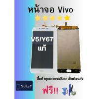 ราคา ชุดหน้าจอ Vivo V5/V5s/Y67 แท้+แถมฟรีชุดไขควง (22487711023)