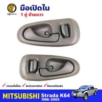ราคา มือเปิดใน Mitsubishi Strada K64 1996-05 คู่ ซ้าย ขวา มิตซูบิชิ สตราด้า มือเปิดประตูด้านใน คุณภาพดี ส่งไว (20194661454)