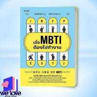 ราคา พร้อมส่ง หนังสือ เมื่อ MBTI ต้องไปทำงาน ผู้เขียน: แบคจงฮวา สำนักพิมพ์: อมรินทร์ How to (54255627221)