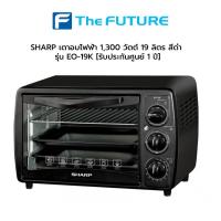 ราคา SHARP เตาอบไฟฟ้า 1,300 วัตต์ 19 ลิตร สีดำ รุ่น EO-19K [รับประกันศูนย์ 1 ปี] (5066980547)