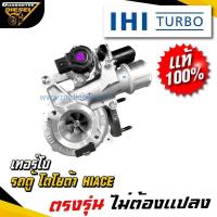 ราคา (แท้100%) IHI เทอร์โบ รถตู้ โตโยต้า HIACE Turbo Toyota HIACE 3.0 1KD ใหม่ พร้อมส่ง (18122864000)
