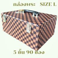 ราคา กล่องพระ 5ชั้น90ช่อง size Lสีตรางนํ้าตาลกล่องเก็บพระกล่องใส่พระกระเป๋าใส่พระ (8737102591)