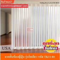 ราคา KACEE ฉาก ฉากกั้นห้อง ฉากกั้นแอร์ ฉากกั้นห้องญี่ปุ่น (แบบเจาะกระจก) รุ่นโตเกียว รหัส TK11-01 (2391459375)