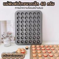 ราคา พิมพ์อบขนม ถาดอบเค้ก ถาดอบมินิเค้กขนาด ถาดอบมัฟฟิน ถาดหลุมเทฟล่อน 48 หลุม ถาดอบขนมเค้กจิ๋ว (44276478425)