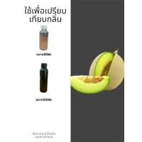 ราคา หัวน้ำหอมกลิ่นเมล่อน หัวน้ำหอมแท้100% หัวน้ำหอมใส่สบู่ หัวน้ำหอมใส่ครีม ใส่โลชั่น ขนาด30ML-100ML (25031333086)