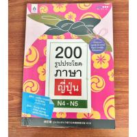 ราคา 200 รูปประโยคภาษาญี่ปุ่น N4-N5 [มือสอง] (26838051900)