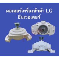 ราคา มอเตอร์เครื่องซักผ้า LG INVERTER DC310V สีขาว ของแท้ (10087105530)