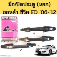 ราคา มือเปิดประตูนอก Honda Civic FD 06-12 / มือเปิดนอก ฮอนด้า ซีวิค FD / มือเปิดประตูนอก Civic 2006-12 FD ปี06-11 SPRY (8278108191)